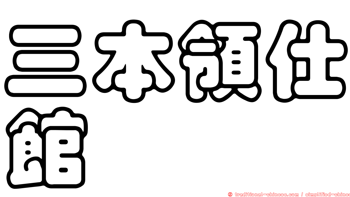 三本領仕館