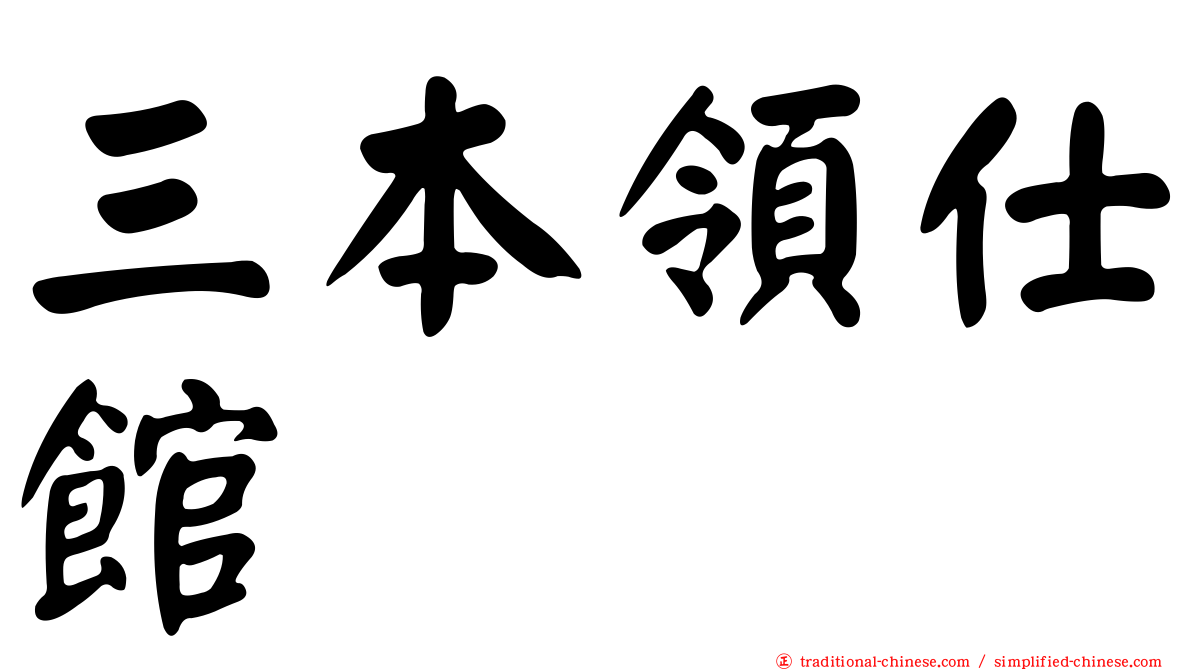 三本領仕館