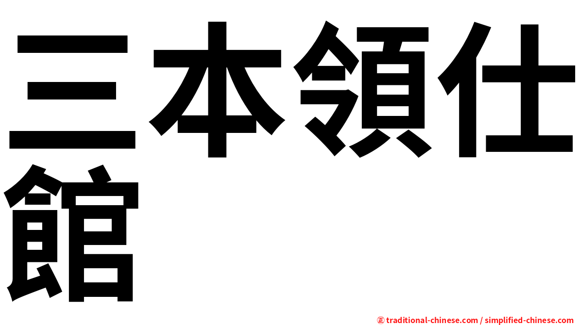 三本領仕館