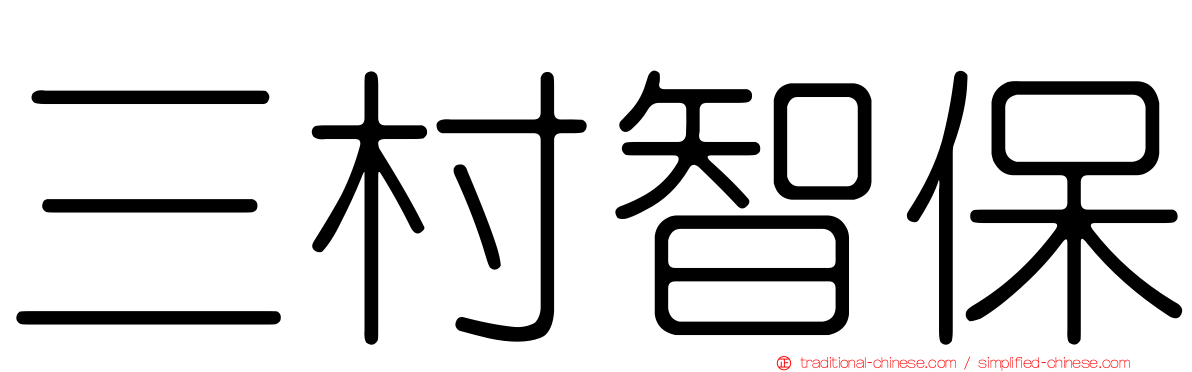三村智保