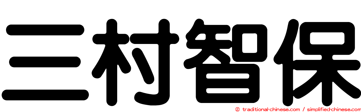 三村智保