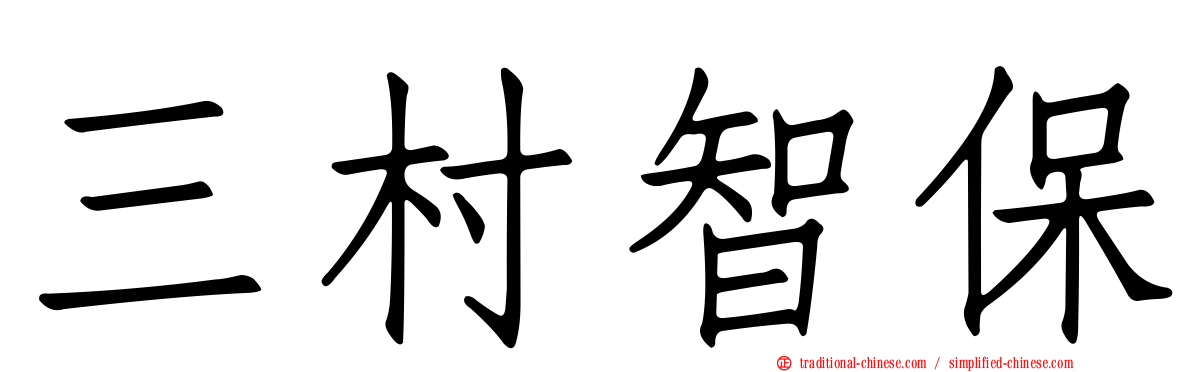 三村智保