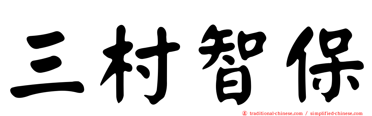 三村智保