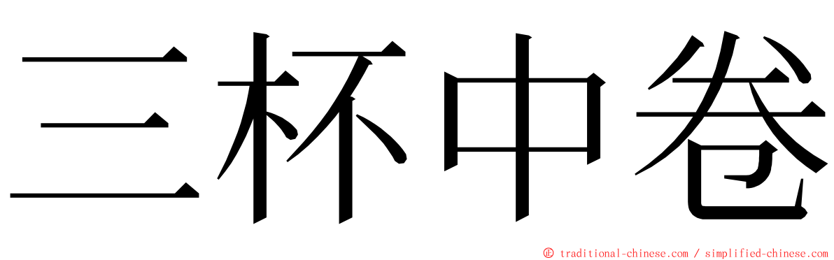 三杯中卷 ming font