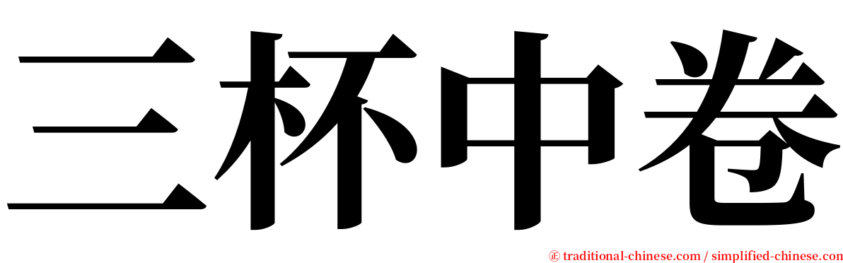三杯中卷 serif font