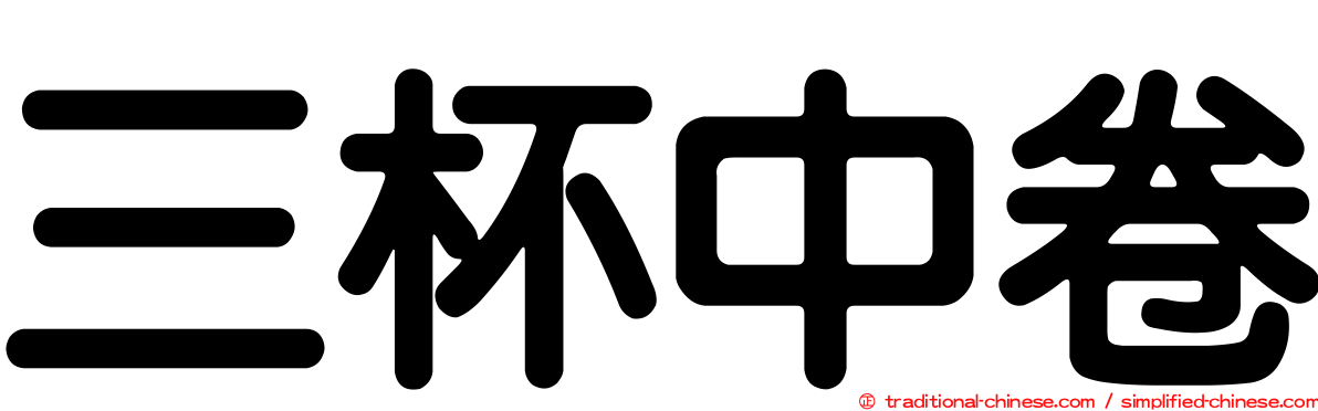 三杯中卷