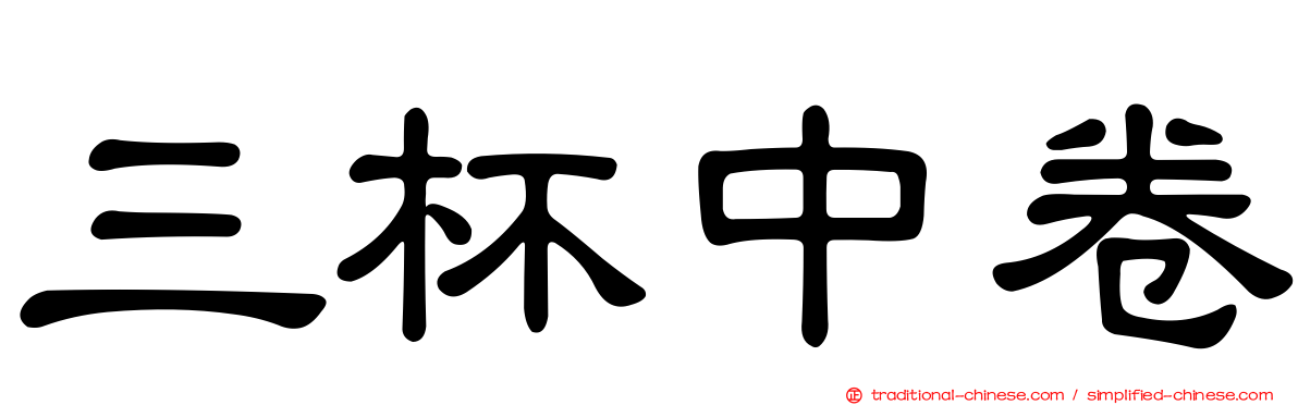三杯中卷