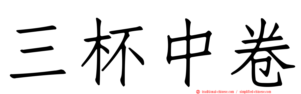 三杯中卷