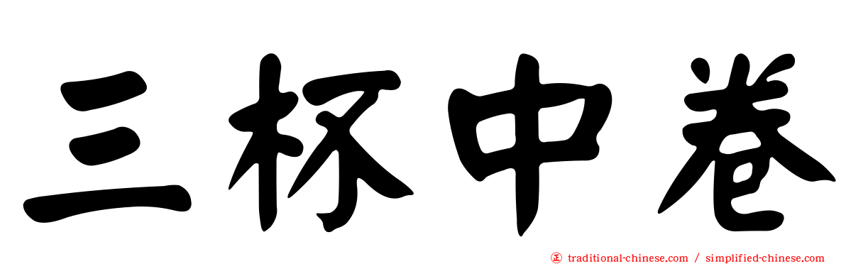 三杯中卷