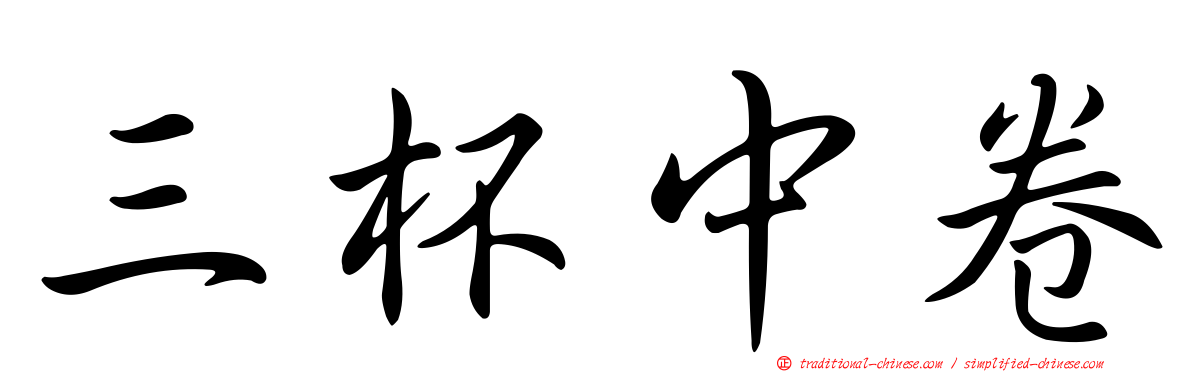 三杯中卷