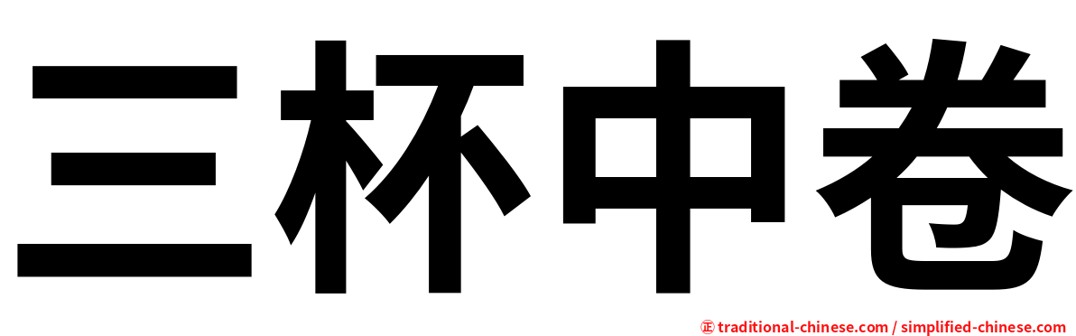 三杯中卷