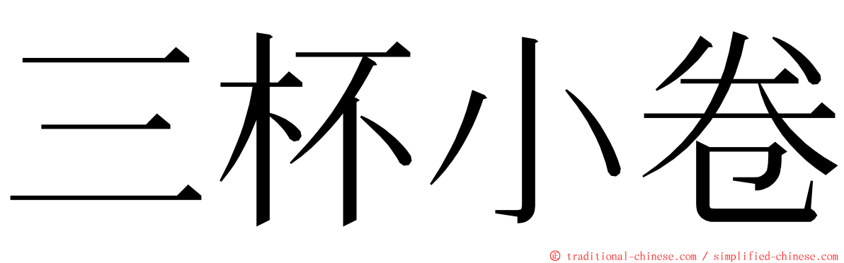 三杯小卷 ming font