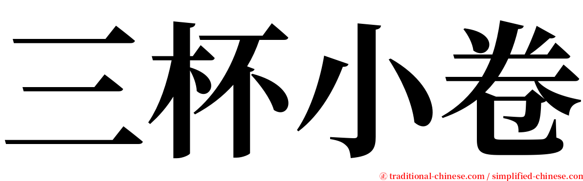 三杯小卷 serif font