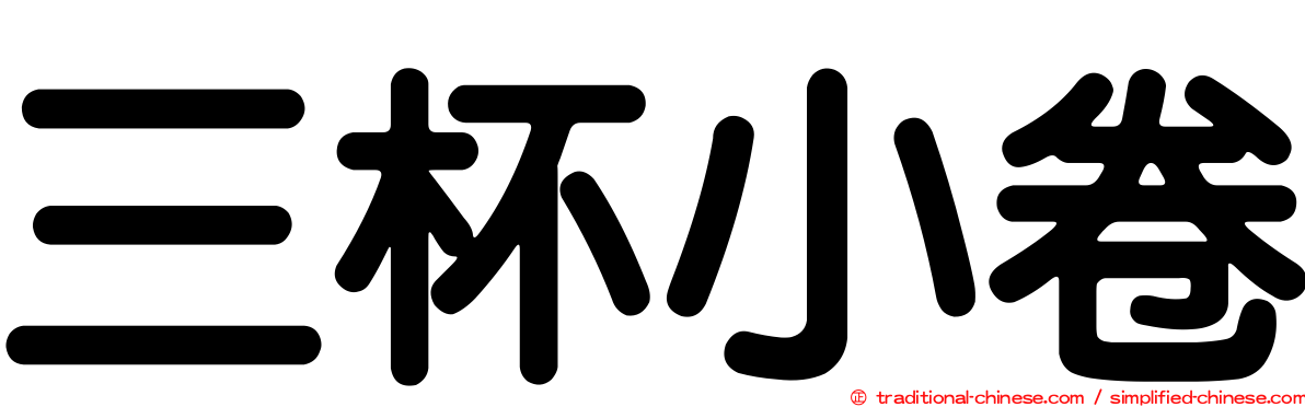 三杯小卷