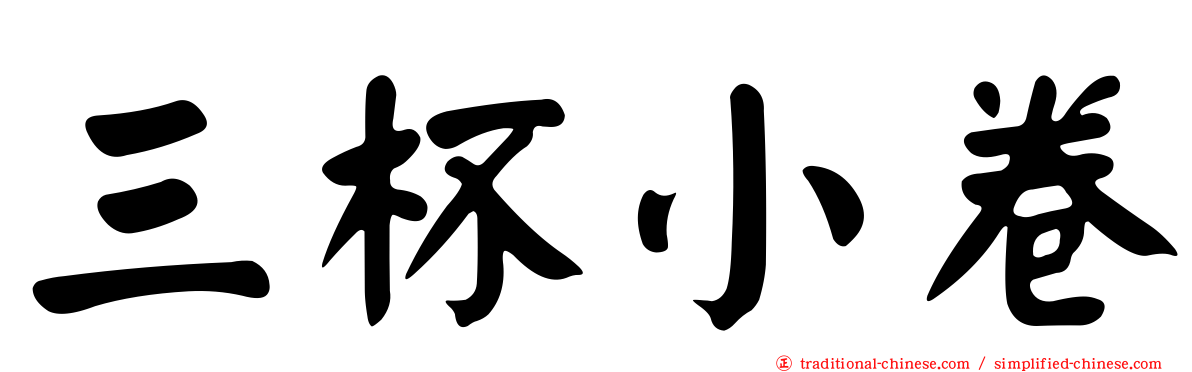 三杯小卷