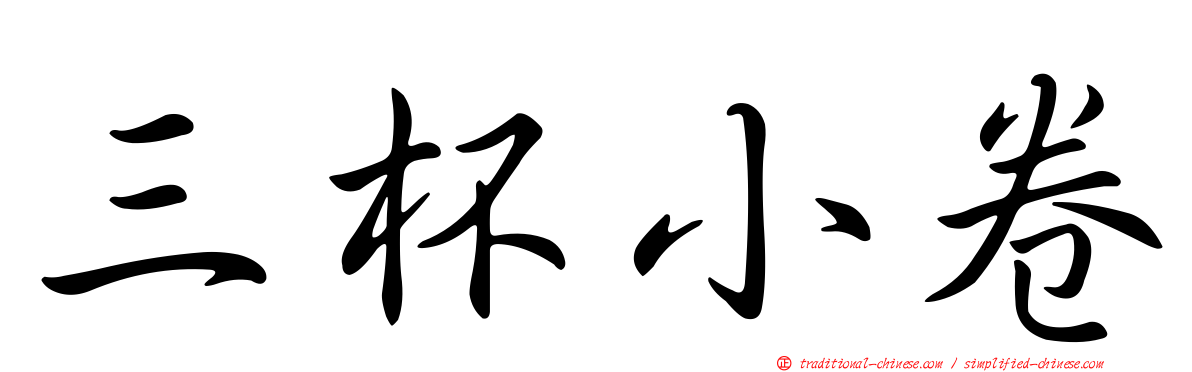 三杯小卷