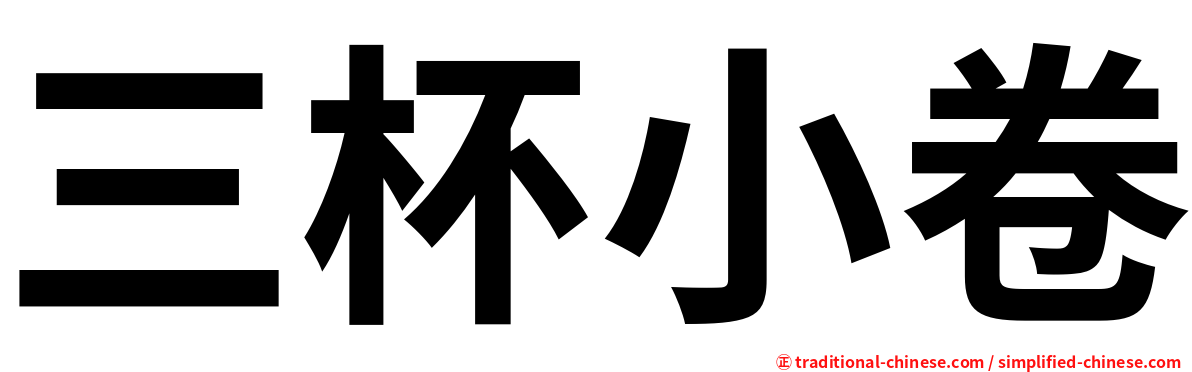 三杯小卷