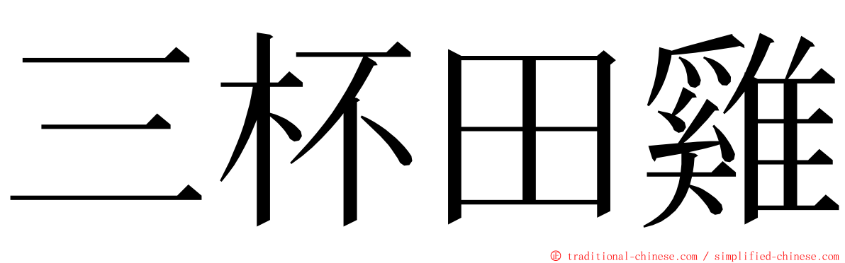 三杯田雞 ming font