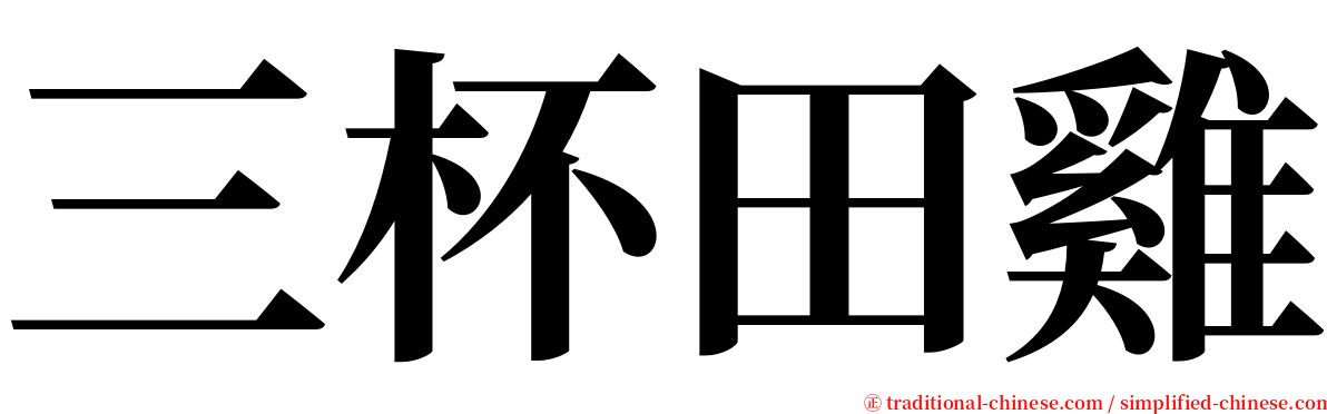 三杯田雞 serif font