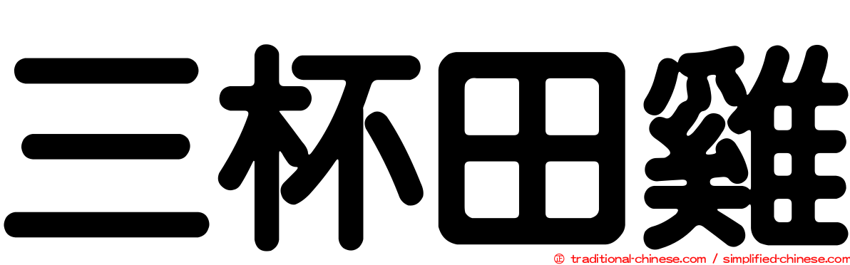 三杯田雞