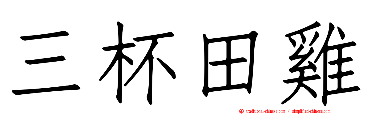 三杯田雞