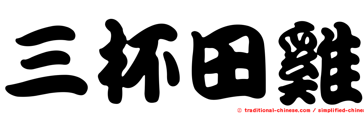 三杯田雞