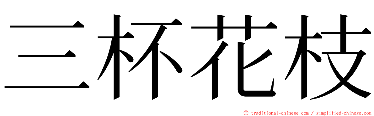 三杯花枝 ming font
