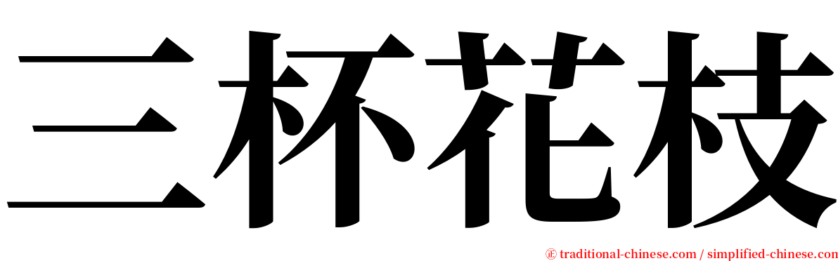 三杯花枝 serif font