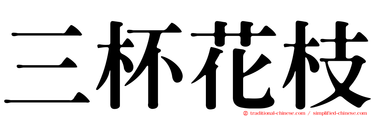 三杯花枝
