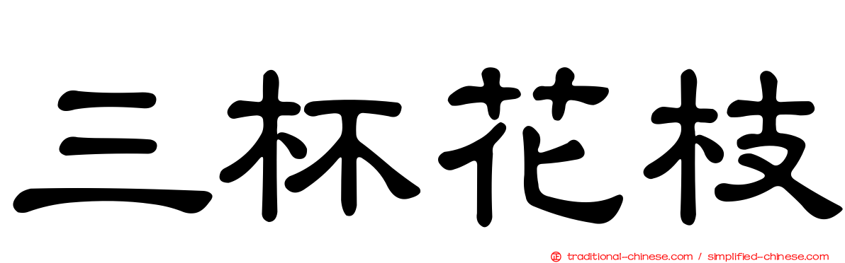 三杯花枝