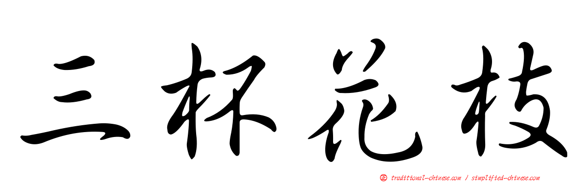 三杯花枝