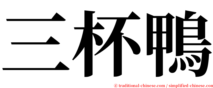三杯鴨 serif font