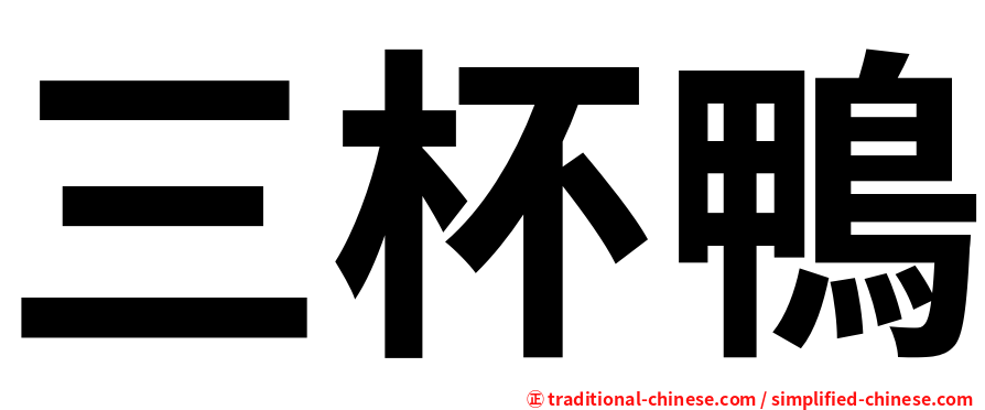 三杯鴨