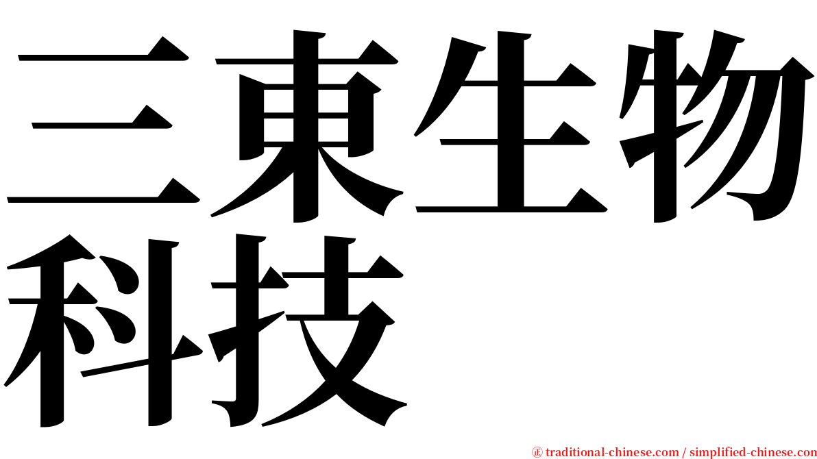 三東生物科技 serif font