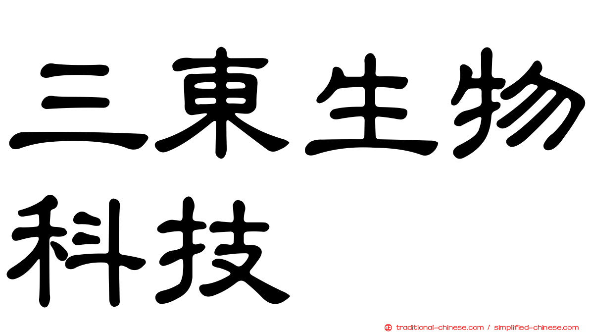 三東生物科技