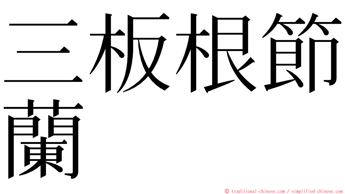 三板根節蘭 ming font