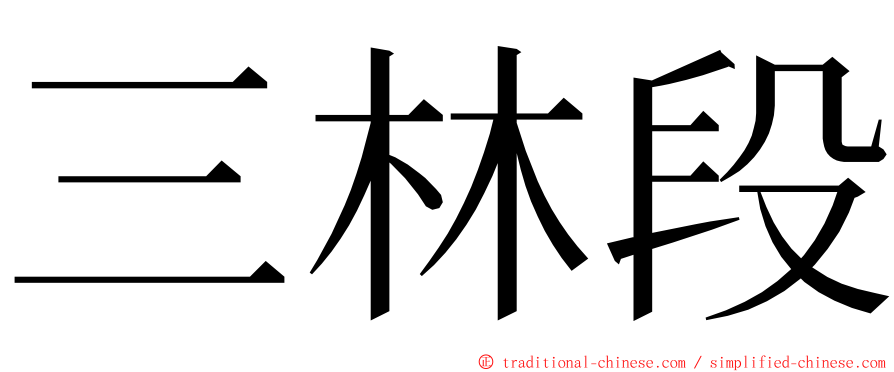 三林段 ming font