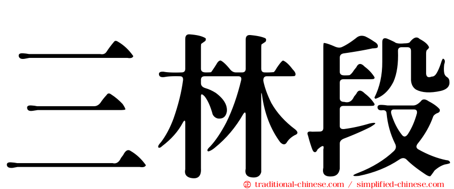 三林段