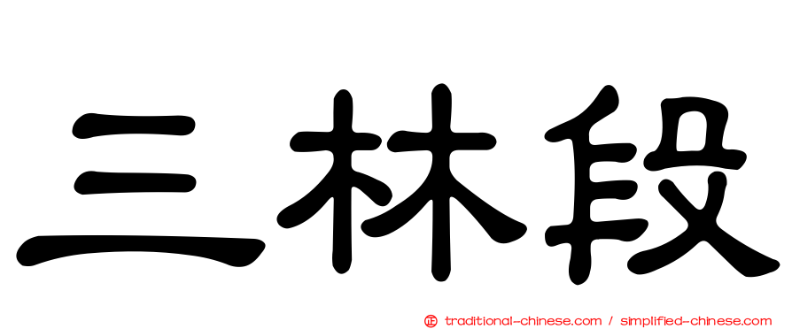 三林段