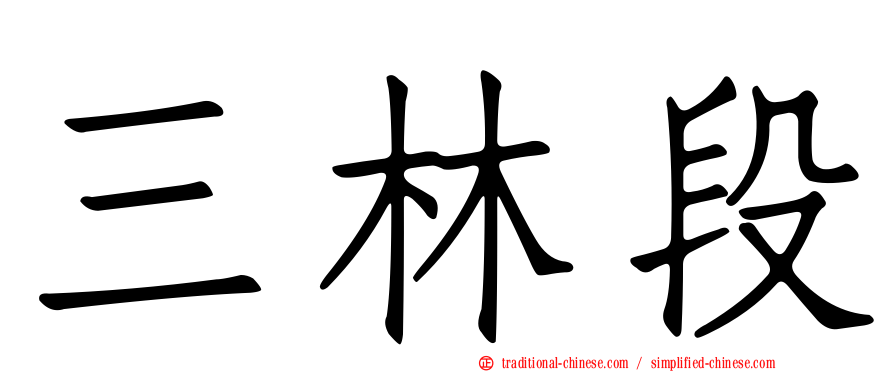 三林段