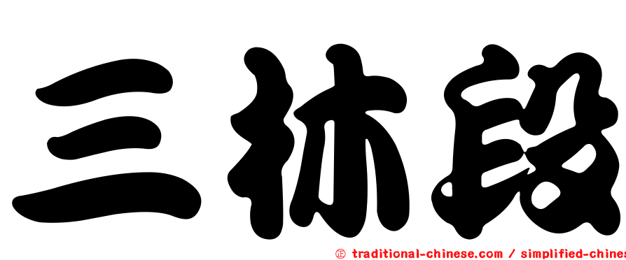 三林段