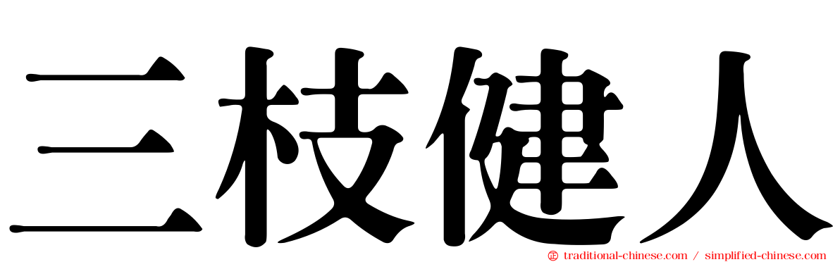 三枝健人