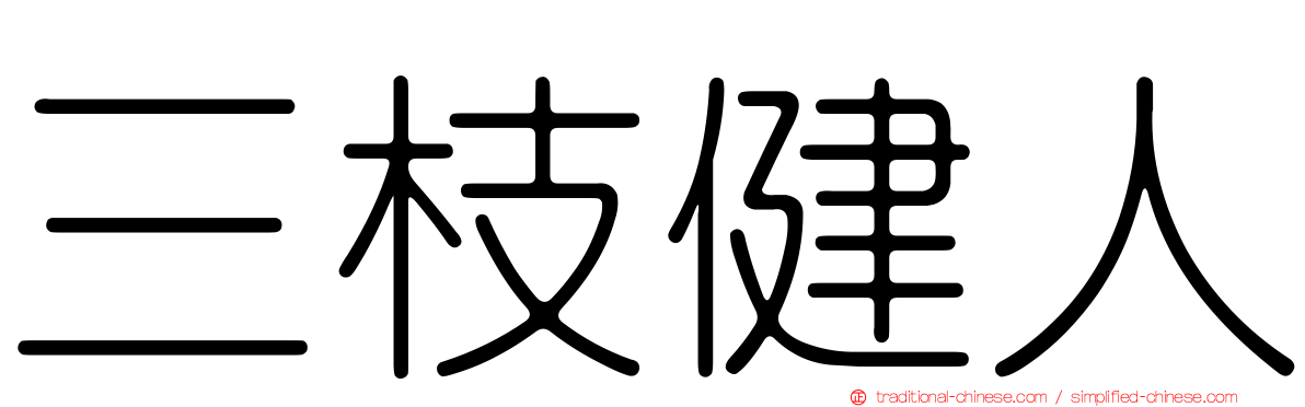 三枝健人