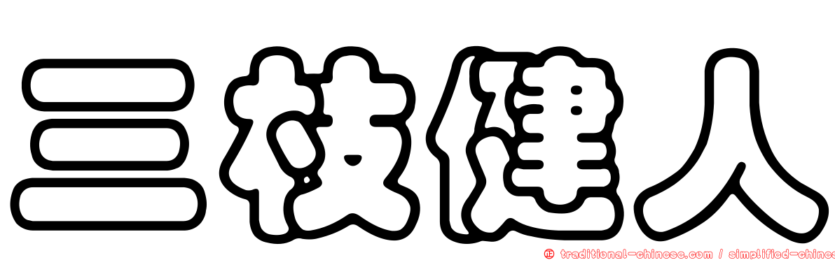 三枝健人