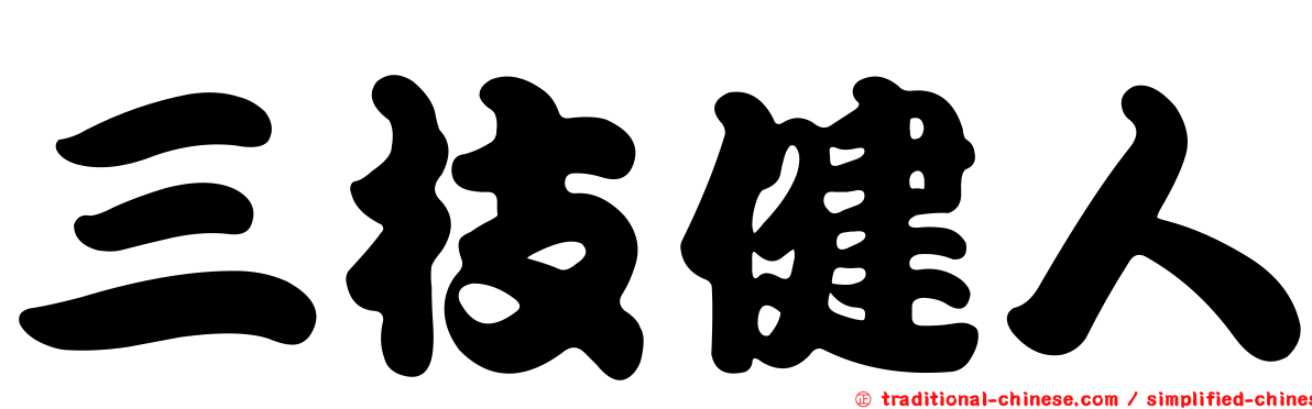 三枝健人