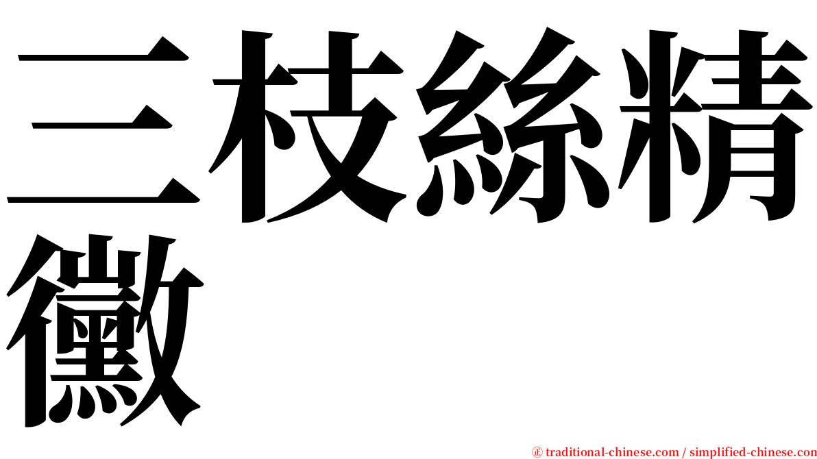 三枝絲精黴 serif font