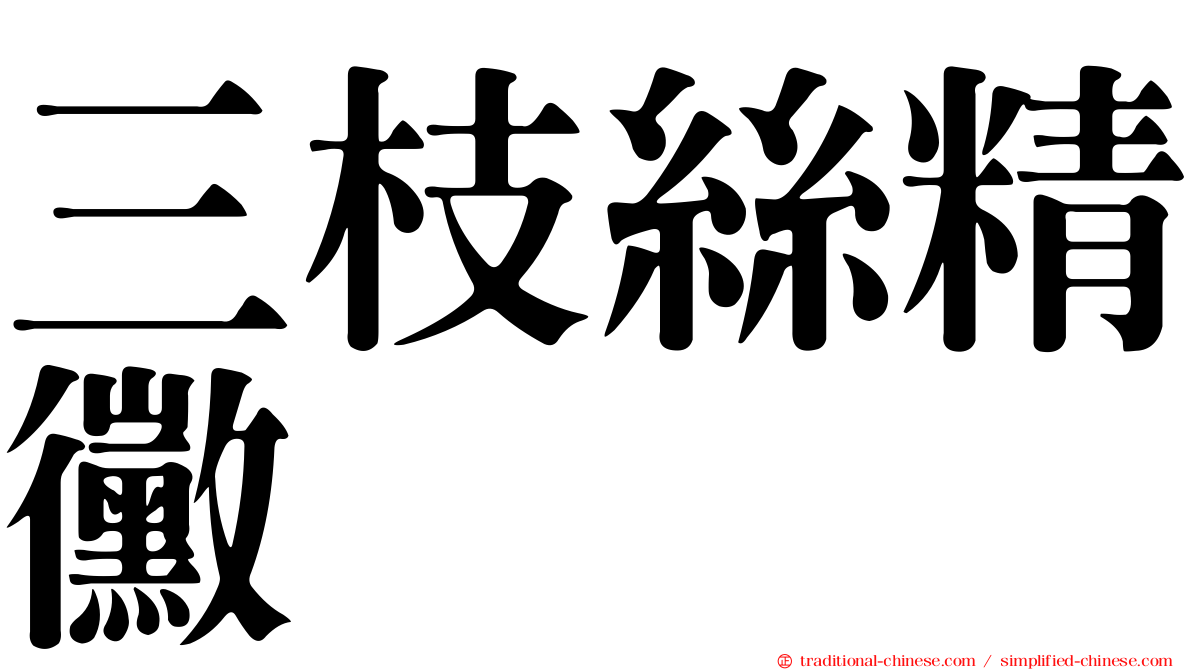 三枝絲精黴