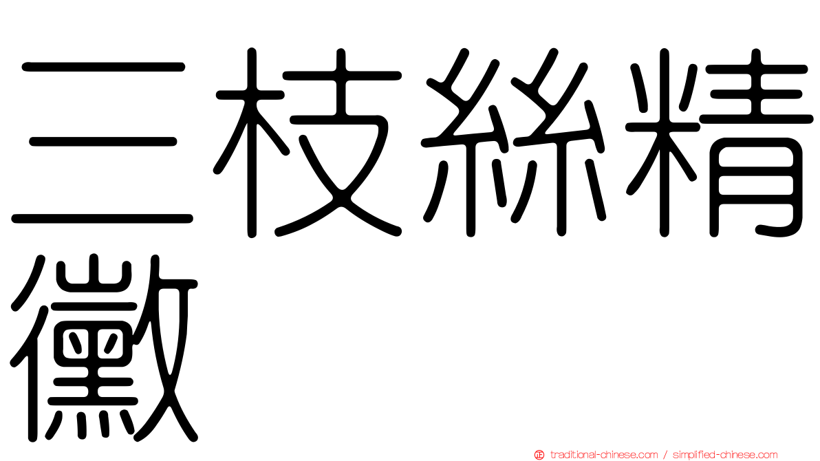 三枝絲精黴