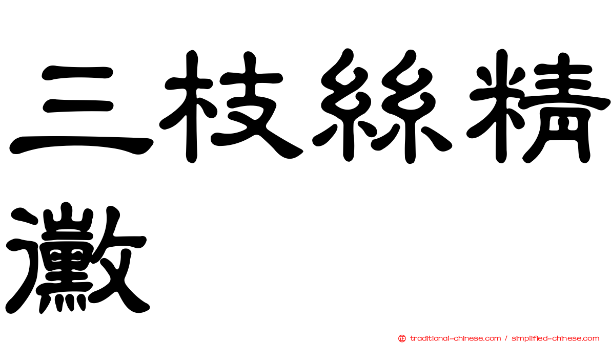 三枝絲精黴