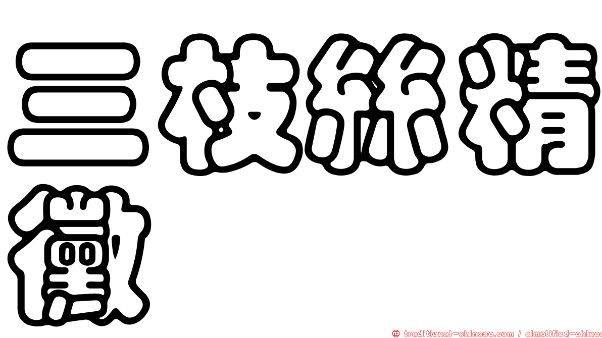 三枝絲精黴
